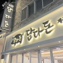 송정꼬리치는산곰장어 | 송정 고기집 맛집 담다돈 아이랑 내돈내산 후기