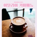 삼부카서비스 | 이탈리아 여행 전 필독! 현지 커피 메뉴 BEST 10