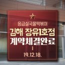 응급실국물떡볶이김해장유