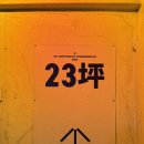 영등포구 | 선유도 | 캐주얼한 펍에서 마시는 수입맥주🍻 “23평”