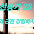 찬송가 28장 . 복의 근원 강림하사 이미지
