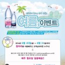 (주)울릉심층수 청아라 여름맞이 블로그후기이벤트