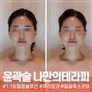 노원피부관리 얼굴 축소 대칭 윤곽술 나만의테라피