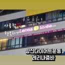 줌바댄스저녁반 | 즐겁게 운동을 하고 싶다면 그건 바로 줌바, 양산다이어트운동 레리나줌바