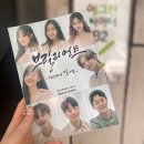 브릴리언트,찬란하게 빛나던 _ 대학로 데이트 코스, 연극 추천 :)