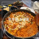 유가네닭갈비 대구시지점 | 대구 테크노폴리스대 맛집 [유가네닭갈비 대구현풍점] 대구과학관 맛집 방문후기