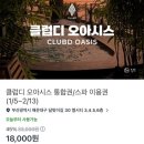 인터넷클럽 | 부산 찜질방 해운대 클럽디오아시스 1인 9천원 다녀온 후기