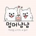 멈머냠냠 네이버블로그