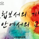 빌립보서 강해 1편~5편 : 정동수 목사, 사랑침례교회, 킹제임스 흠정역 성경, 설교, 강해, (2018. 9.30) 이미지