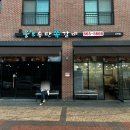 곽두리쪽갈비 평택고덕점 | 평택 고덕동 맛집, "웅스송탄쪽갈비 고덕점" 방문후기