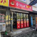 순자네짜장