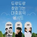 두루두루 찾아가는 대중음악 콘서트 이미지