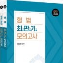 2025 형법+형사소송법 최판기 모의고사 세트(형사법)(전2권),함승한,양지에듀 이미지