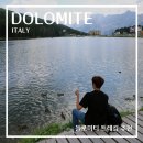 (주)제이에스탑 | 돌로미티 여행 트레킹 할인 패키지 정리