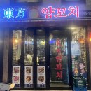 동방양꼬치 - 성동구 마조로 33 | 동방양꼬치