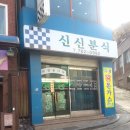 신신분식 - 남동구 남동대로 880 | 신신분식