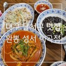 이곡 | 짬뽕 짜장면 탕수육은 여기가 진짜다 ! 대구 달서구 맛집 완뽕 성서 이곡점 후기