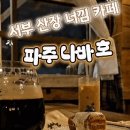 파주 이색 카페 이색 분위기 데이트 나바호(NAVAJO)