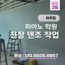[피아노학원 방음공사 후기] 천장 덴조 작업으로 완성도 높은 방음환경 만들기