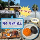 이호테우 비치해변 | 제주 에귤타르트｜공항 근처 이호테우해변 앞 감귤 타르트 카페 후기 내돈내산