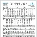 새찬송가 461장 - 십자가를 질 수 있나[찬양*악보*가사] 이미지