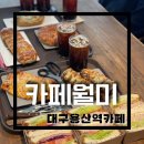 장성초등학교 | 용산역 카페] 성서 홈플러스 근처 넓은 주차장이 있는 장기동베이커리카페 &#39;카페 월미&#39; 내 돈 내산 후기
