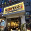 선학역 | 인천 선학역맛집 육나리 고기,밑반찬 찐맛집