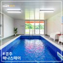 활성리 | 경주독채펜션, 경주풀빌라독채 경주단체펜션 경주불국사펜션