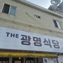 광명식당 | 광명사거리역 더광명식당 튀김족발 맛집 솔직 후기