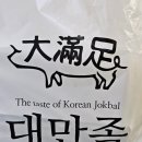 정말 맛있는 족발 | 속초 대만족 족발 포장 배달후기 정말 맛있는 족발