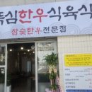 뚝심한우식육식당 네이버블로그