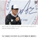 [단독] '운영중단' 차범근축구교실, 용산서 새출발..정몽규 도움 이미지