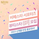 뷰티스타