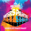 페인터즈 광화문 전용관(경향아트힐) | 마술같은 미술공연 , 광화문 볼거리 ‘ 페인터즈 시즌2 ’