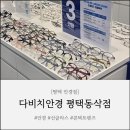 다비치안경 평택동삭점 | [평택 안경점] 주차도 넓고 가격도 합리적인, "다비치안경 평택동삭점"
