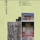 이주국 묘 및 신도비 | 문양부원군 류자신 묘 및 신도비 영모재
