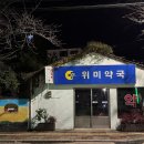 위미약국 이미지