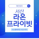 18 | 서산 라온 프라이빗 거주중 시스템에어컨 4대 설치후기 먼지걱정끝