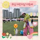 종합운동장 | 하남 어린이날 대축제 종합운동장 생생후기