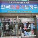 포항의료기상사 이미지