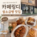 카페(CAFE)357 | [카페링디] 쌀소금빵 맛있는 동네 카페 후기｜올리브치즈소금빵·소금빵러스크 추천