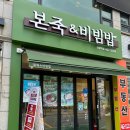 본죽&비빔밥 의왕역점 | 🍲 본죽 의왕역점에서 민생회복 소비쿠폰 사용 후기