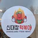 신대장떡볶이봉곡도량점