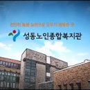 성동노인종합복지관 | 성동노인 종합사회복지관