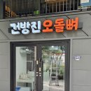건방진오돌뼈첨단점