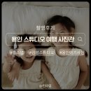 자매 | 용인 스튜디오 여행 사진관 자매촬영 후기｜감성 홈스냅 컨셉