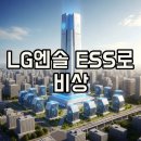 (주)엘지에너지솔루션 오창 에너지플랜트(소형전지3동) | LG에너지솔루션 주가, 목표주가 전망 밝은 이유
