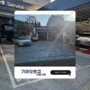 내발산점 기아오토큐 | 엔진오일 교체, 솔직 방문후기 : 기아오토큐 내발산점