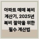 계명아파트 | 아파트 매매 복비 계산기, 2025년 복비 절약을 위한 필수 계산법