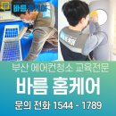 효열로 162번길 | 부산에어컨청소교육 정규 커리큘럼으로 확실한 창업 준비하기